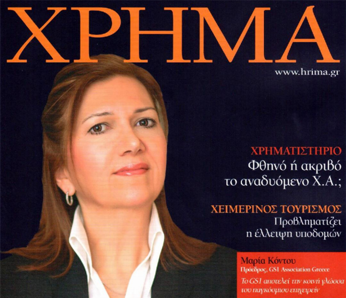 Το GS1 αποτελεί την κοινή γλώσσα του παγκόσμιου επιχειρείν