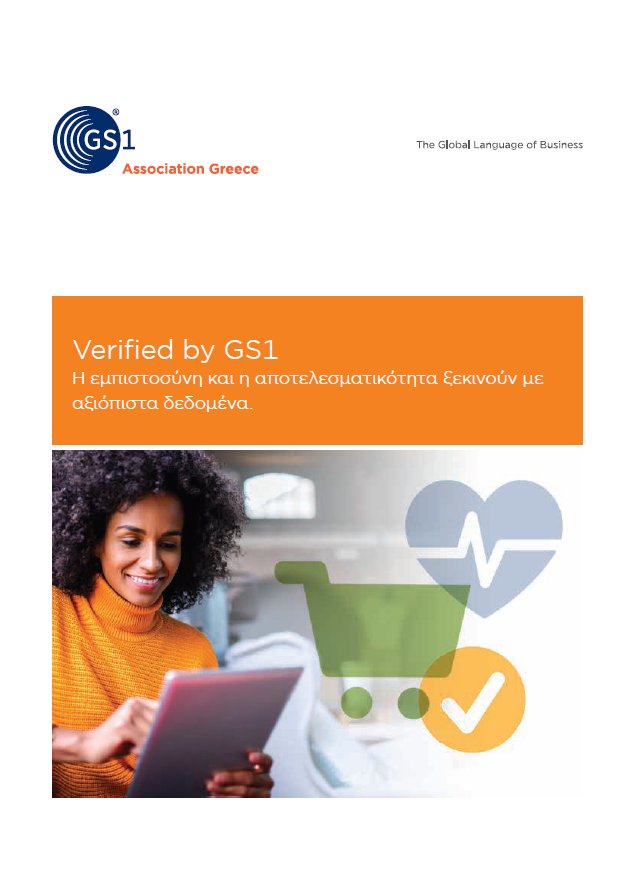 Verified by GS1: Η εμπιστοσύνη και η αποτελεσματικότητα ξεκινούν με αξιόπιστα δεδομένα.