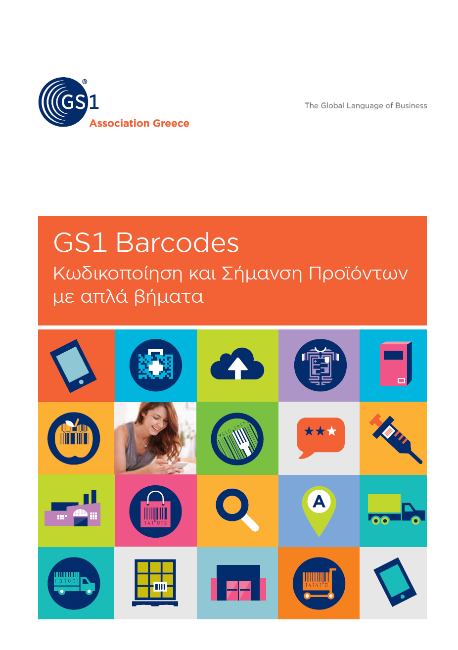 GS1 Barcodes: Κωδικοποίηση και Σήμανση προϊόντων με απλά βήματα